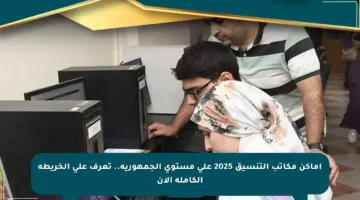 أماكن مكاتب التنسيق 2025 على مستوى الجمهورية.. تعرف على الخريطة الكاملة الآن